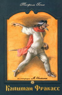 Капитан Фракасс