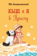 Кыш и я в Крыму