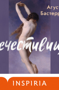 Нечестивицы
