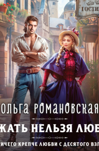 Сбежать нельзя любить