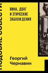 Подобие совести. Вина, долг и этические заблуждения
