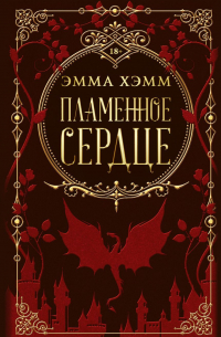  - Пламенное сердце
