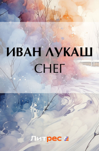 Иван Лукаш - Снег