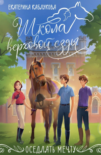 Оседлать мечту