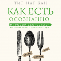 Тик Нат Хан - Как есть осознанно