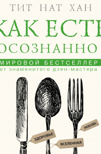 Как есть осознанно