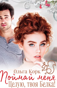 Поймай меня. Целую, твоя Белка!