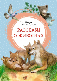 Эрнест Сетон-Томпсон - Рассказы о животных