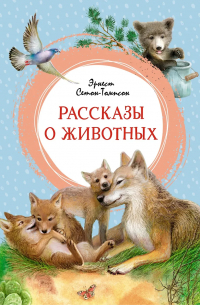 Эрнест Сетон-Томпсон - Рассказы о животных