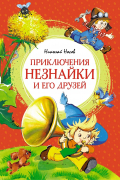 Приключения Незнайки и его друзей