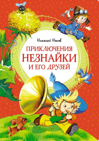Николай Носов - Приключения Незнайки и его друзей