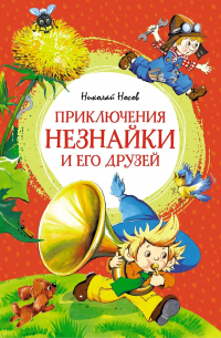 Николай Носов - Приключения Незнайки и его друзей