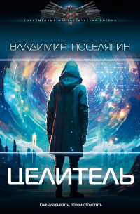 Владимир Поселягин - Целитель
