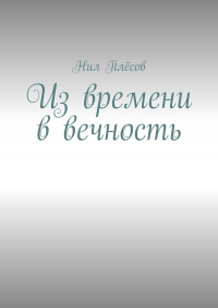 Нил Плёсов - Из времени в вечность