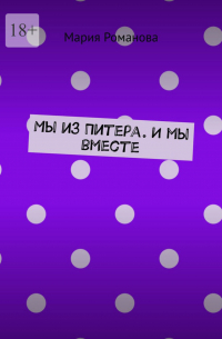 Мария Романова - Мы из Питера. И мы вместе