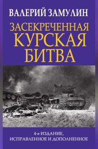 Валерий Замулин - Засекреченная Курская битва