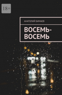 Восемь-восемь