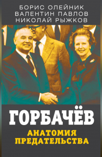  - Горбачев. Анатомия предательства