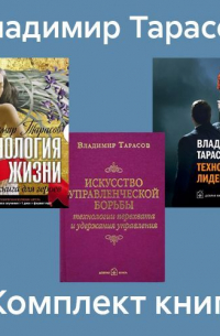 Владимир Тарасов - Комплект книг: «Искусство управленческой борьбы», «Технология жизни», «Технология лидерства»