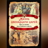  - Жизнь двенадцати царей. Быт и нравы высочайшего двора