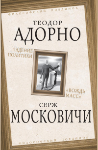 Падение политики. «Вождь масс»