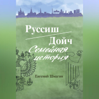 Евгений Шмагин - Руссиш/Дойч. Семейная история