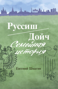 Руссиш/Дойч. Семейная история