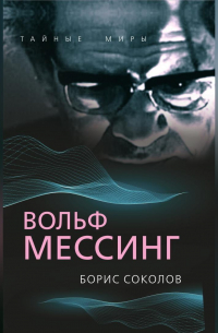 Вольф Мессинг