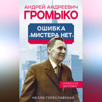 Нелли Гореславская - Андрей Громыко. Ошибка мистера Нет
