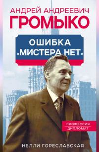 Андрей Громыко. Ошибка мистера Нет