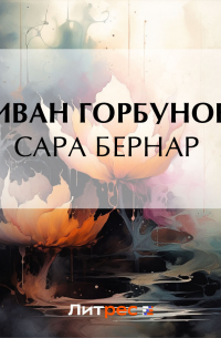 Иван Горбунов - Сара Бернар