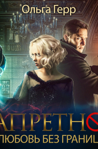 Запретное. Любовь без границ