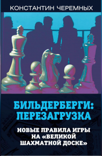 Константин Черемных - Бильдерберги: перезагрузка. Новые правила игры на «великой шахматной доске»
