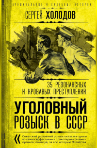Сергей Холодов - Уголовный розыск в СССР. 35 резонансных и кровавых преступлений