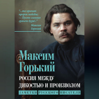 Максим Горький - Россия между дикостью и произволом. Заметки русского писателя