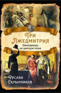 Три лжедмитрия. Самозванцы на царском троне