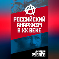 Дмитрий Рублев - Российский анархизм в XX веке