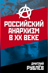 Дмитрий Рублев - Российский анархизм в XX веке