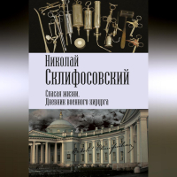 Николай Склифосовский - Спасая жизни. Дневник военного хирурга