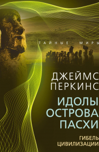 Идолы острова Пасхи. Гибель великой цивилизации