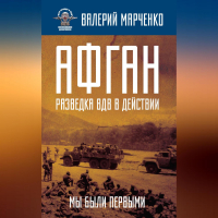 Валерий Марченко - Афган: разведка ВДВ в действии. Мы были первыми