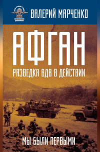 Афган: разведка ВДВ в действии. Мы были первыми