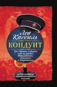 Лев Кассиль - Кондуит. Три страны, которых нет на карте: Швамбрания, Синегория и Джунгахора