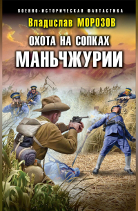 Охота на сопках Маньчжурии