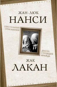 Сексуальные отношения. Деконструкция Фрейда