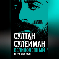 Александр Широкорад - Султан Сулейман Великолепный и его империя