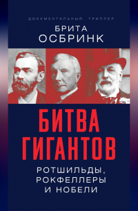 Брита Осбринк - Битва гигантов. Ротшильды, Рокфеллеры и Нобели
