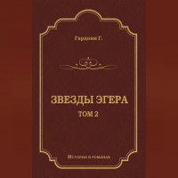 Геза Гардони - Звезды Эгера. Т. 2