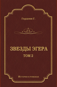 Звезды Эгера. Т. 2