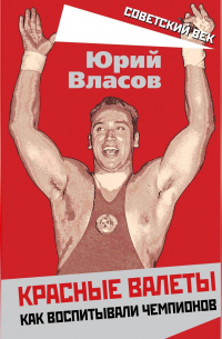 Красные валеты. Как воспитывали чемпионов